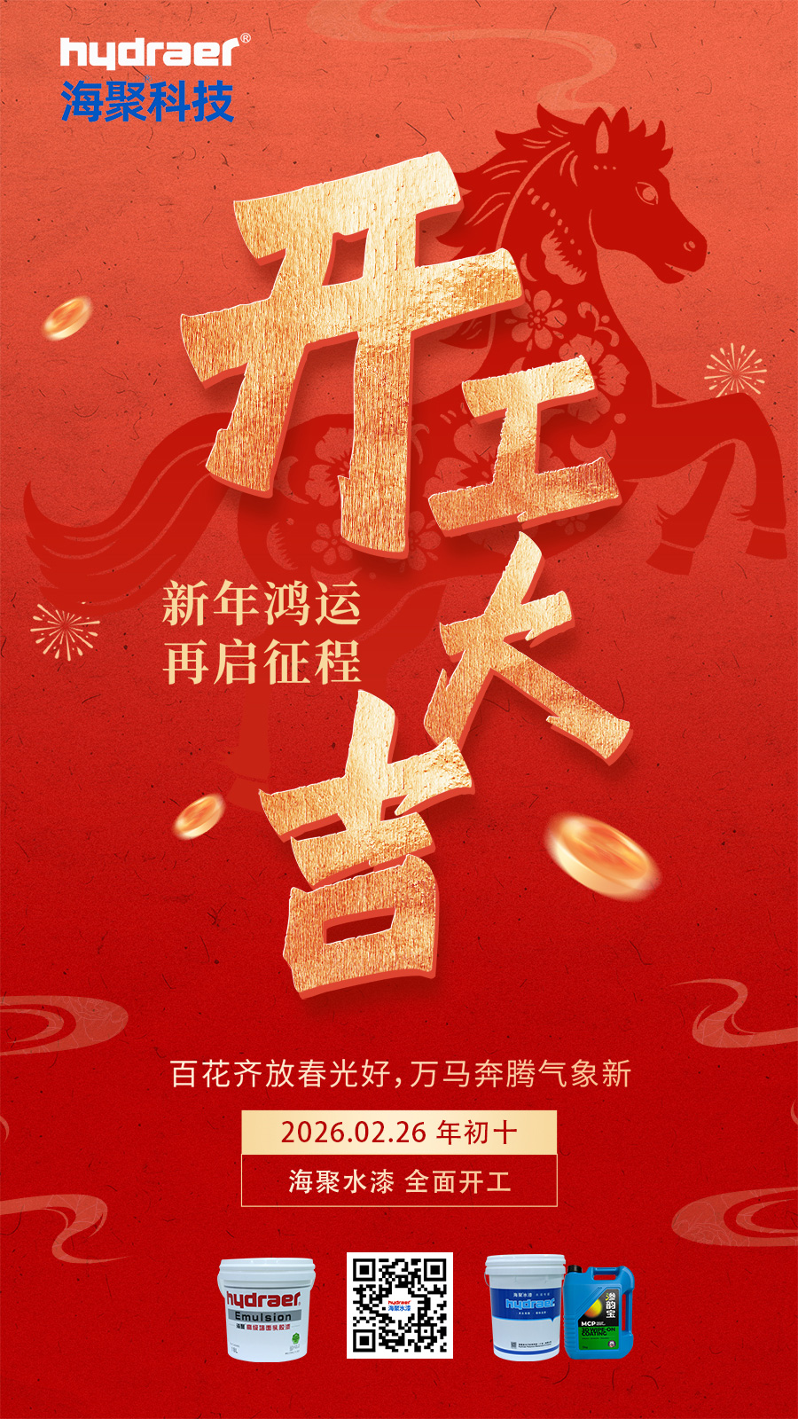 海聚水漆開工大吉